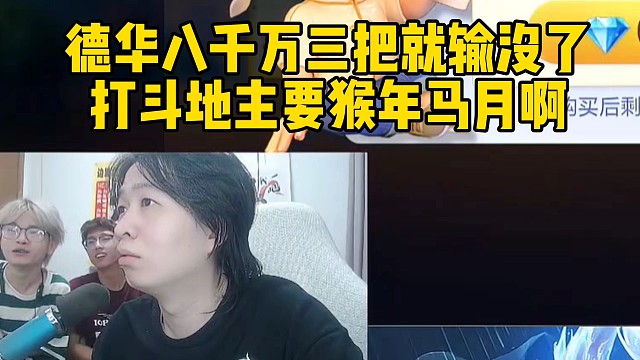 德华八千万三把就输没了，打斗地主打到八千万要猴年马月啊