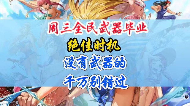 周三全面毕业武器的最佳时机