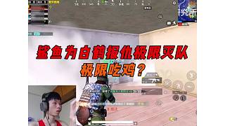 《鯊魚極限滅隊為白鶴報仇，絕命藥猴細節(jié)吃雞！》