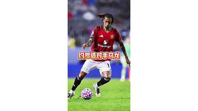 曼联进个球真艰难！现场直击定位球约罗造对手乌龙