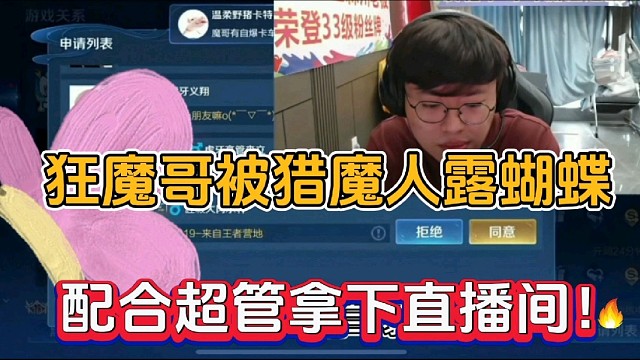 狂魔哥被猎魔人露蝴蝶，配合超管拿下直播间！