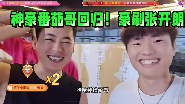 神豪番茄哥回归！豪刷张开朗成榜一！