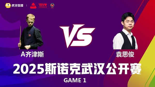 阿特米吉斯·齐津斯VS袁思俊 2025斯诺克武汉公开赛 李三皮 上