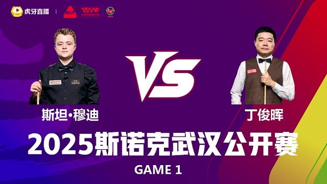 斯坦·穆迪VS丁俊晖 2025斯诺克武汉公开赛 艾菲 上