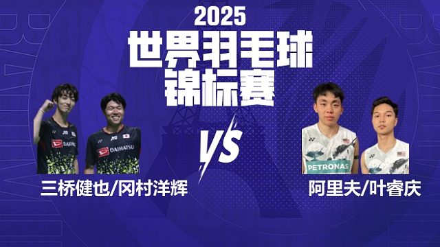 男双 三桥健也/冈村洋辉vs阿里夫/叶睿庆 64强 2025羽毛球世锦赛 清流