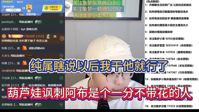 纯属瞎说以后我干他就行了，葫芦娃讽刺阿布是个一分不带花的人！