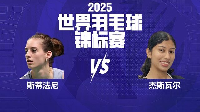 女单 斯蒂法尼vs杰斯瓦尔 64强 2025羽毛球世锦赛 清流