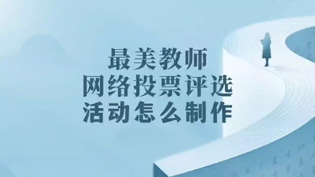 最美教师网络投票评选活动怎么制作？