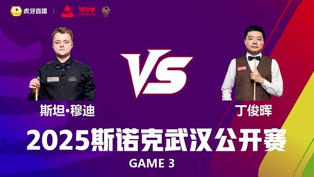 斯坦·穆迪VS丁俊晖 2025斯诺克武汉公开赛 清流