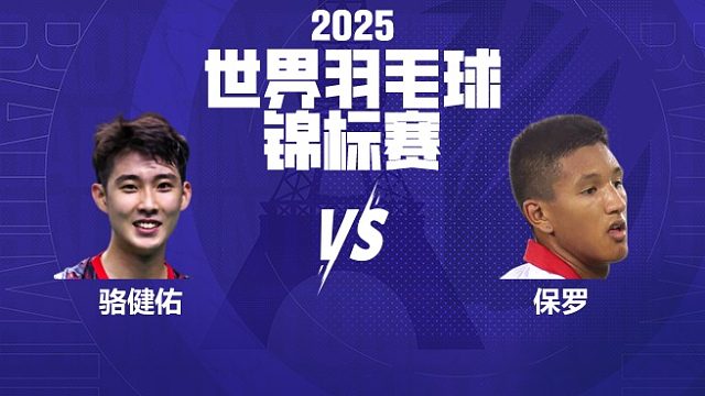 男单 骆健佑vs保罗 64强 2025羽毛球世锦赛 清流