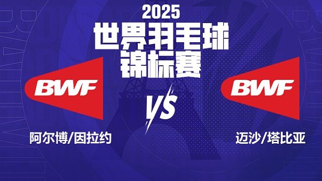 女双 阿尔博/因拉约vs迈沙/塔比亚 64强 2025羽毛球世锦赛 清流