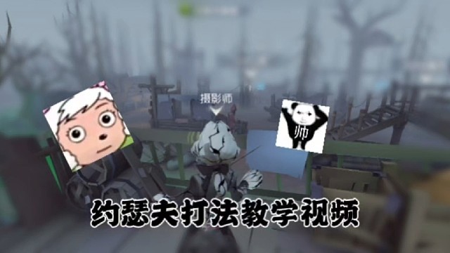 约瑟夫打法教学视频