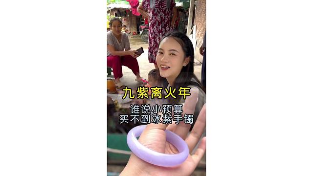 九紫离火年，谁说小预算买不到冰紫手镯？
