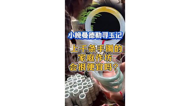 上千条手镯的家庭作坊，会很便宜吗？