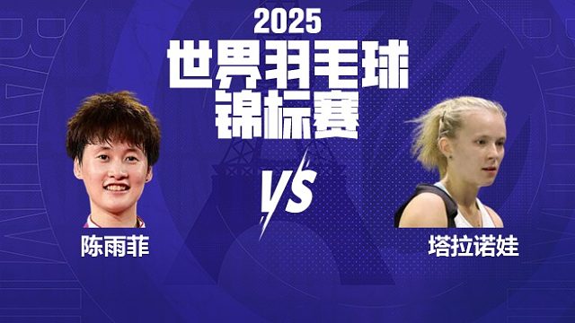 女单 陈雨菲vs塔拉诺娃 64强 2025羽毛球世锦赛 龙宝解说