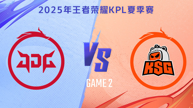 【回放】北京JDG vs 苏州KSG-2 2025KPL夏季赛