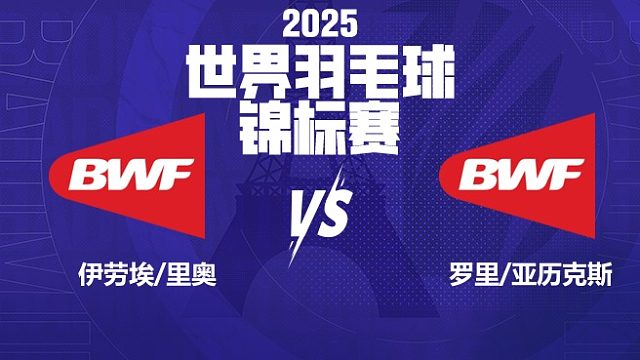 男双 伊劳埃/里奥vs罗里/亚历克斯 64强 2025羽毛球世锦赛 清流