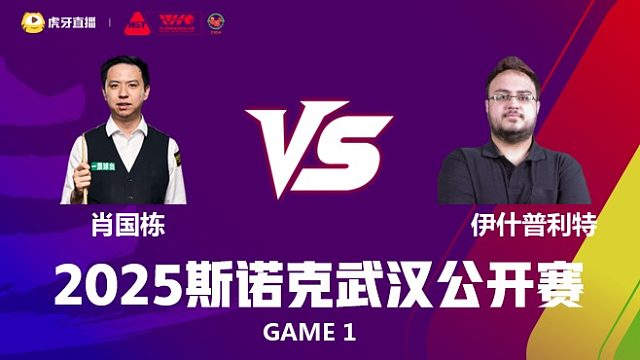 肖国栋VS伊什普利特·辛格·查达 2025斯诺克武汉公开赛 小佛佛 上