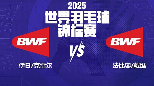 男双 伊日/克雷尔vs法比奥/戴维 64强 2025羽毛球世锦赛 清流