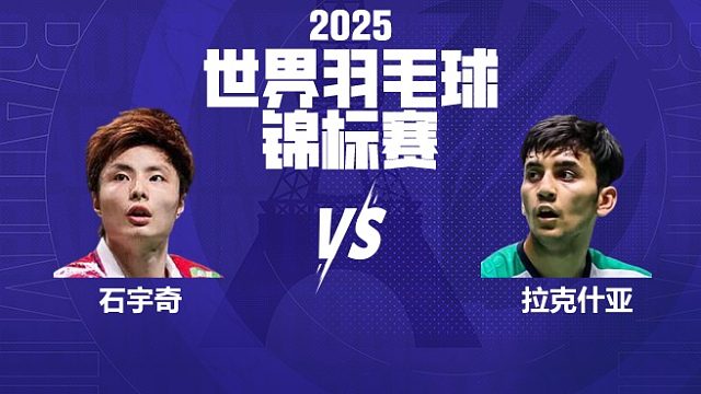 男单 石宇奇vs拉克什亚 64强 2025羽毛球世锦赛 清流