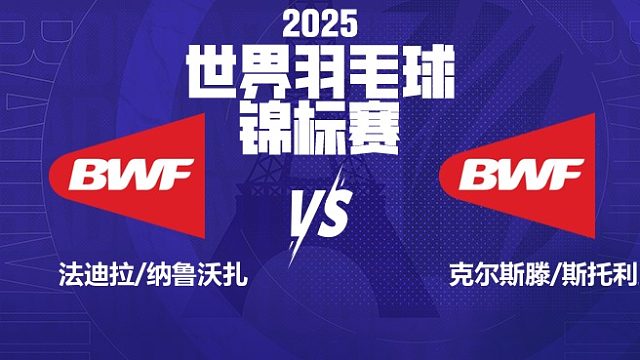 女双 法迪拉/纳鲁沃扎vs克尔斯滕/斯托利亚伦科 64强 2025羽毛球世锦赛 清流