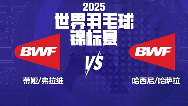 女双 蒂娅/弗拉维vs哈西尼/哈萨拉 64强 2025羽毛球世锦赛 清流