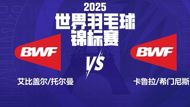 女双 艾比盖尔/托尔曼vs卡鲁拉/希门尼斯 64强 2025羽毛球世锦赛 清流