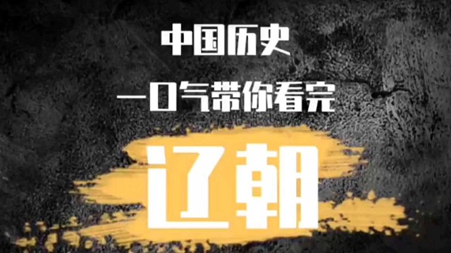 中国历史解说：辽朝