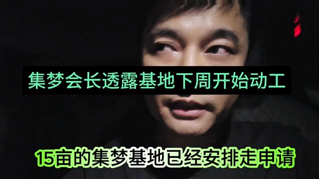 集梦会长透露基地下周开始动工，15亩的集梦基地已经安排走流程