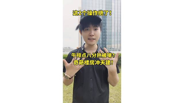 牛排点八分熟被嘲？奇葩楼房冲天建！换你怎么回？我的答案绝了！