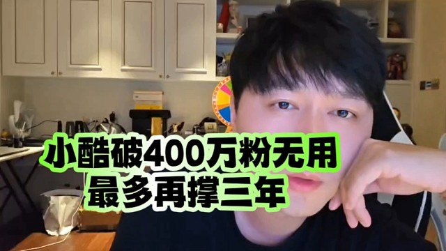  小酷破400万粉无用、最多再撑三年