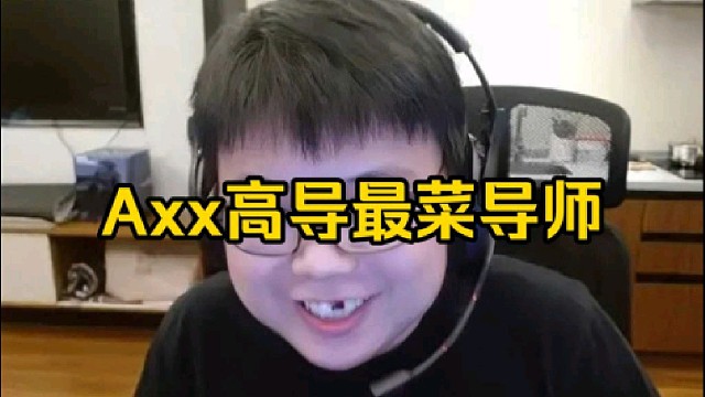 查理斯：有人说菜饼子在低导是最菜的，axx在高导是最菜的，女性玩家什么情况啊！