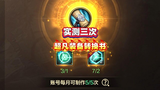 实测三次开启超凡转换书能合成几件超凡装备
