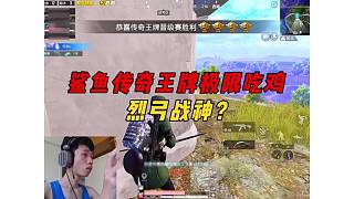 《爆炸烈弓是晉級(jí)賽的救星？鯊魚傳奇王牌晉級(jí)賽極限吃雞！》