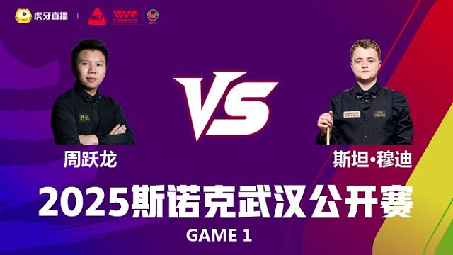 周跃龙VS斯坦·穆迪 2025斯诺克武汉公开赛 泡泡 上