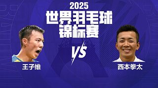 男單 王子維vs西本拳太 32強 2025羽毛球世錦賽 清流