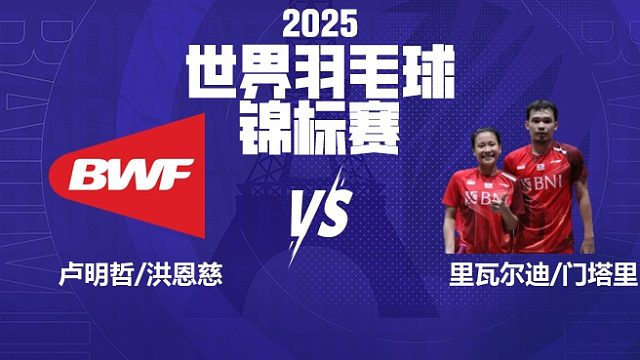 混双 卢明哲/洪恩慈vs里瓦尔迪/门塔里 32强 2025羽毛球世锦赛 清流