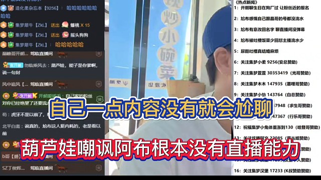 自己一点内容没有就会尬聊，葫芦娃嘲讽阿布根本没有直播能力！