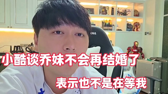 小酷谈乔妹不会再结婚
表示也不是在等我