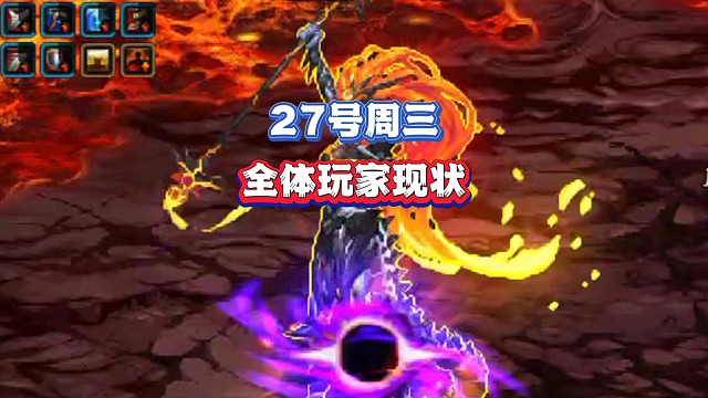 27号周三玩家真实现状