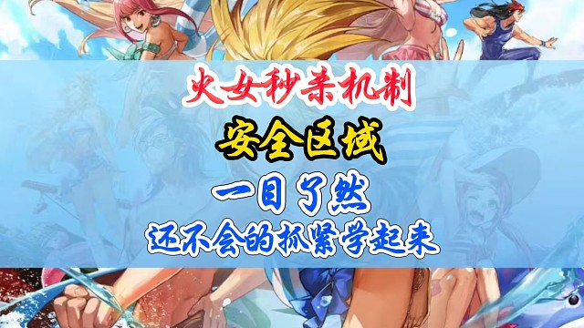 火女秒杀机制还不会的，抓紧看过来，超简单