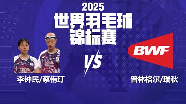 混双	李钟民/蔡侑玎vs普林格尔/瑞秋 32强 2025羽毛球世锦赛 羽羿解说