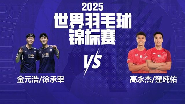 男双	金元昊/徐承宰vs高永杰/窪纯佑 32强 2025羽毛球世锦赛 清流