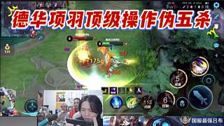 德華項(xiàng)羽頂級(jí)操作偽五殺