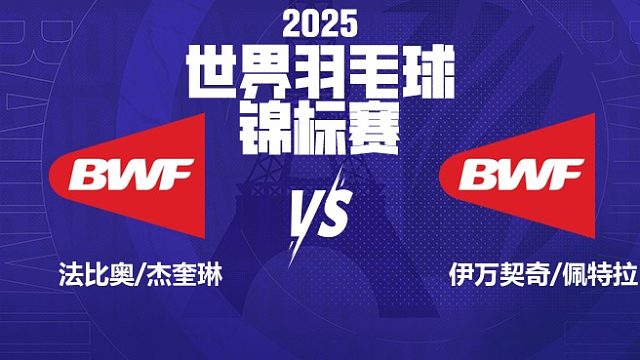 混双	法比奥/杰奎琳vs伊万契奇/佩特拉 32强 2025羽毛球世锦赛 清流