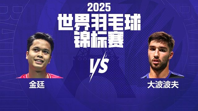 男单	金廷vs大波波夫 32强 2025羽毛球世锦赛 清流