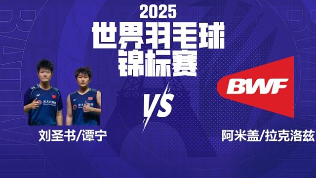 女双	刘圣书/谭宁vs阿米盖/拉克洛兹 32强 2025羽毛球世锦赛 羽羿解说