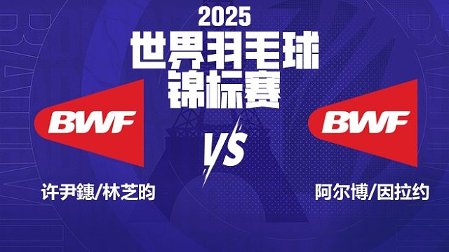 女双	许尹鏸/林芝昀vs阿尔博/因拉约 32强 2025羽毛球世锦赛 清流