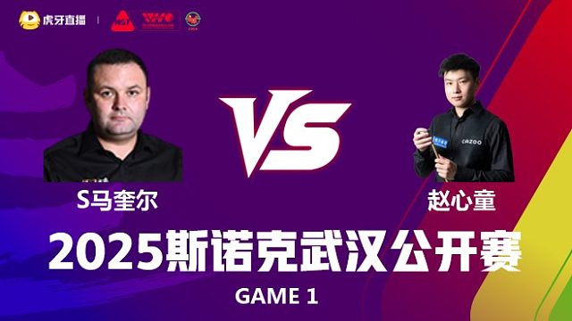 斯蒂芬·马奎尔VS赵心童 2025斯诺克武汉公开赛 百嘉 上