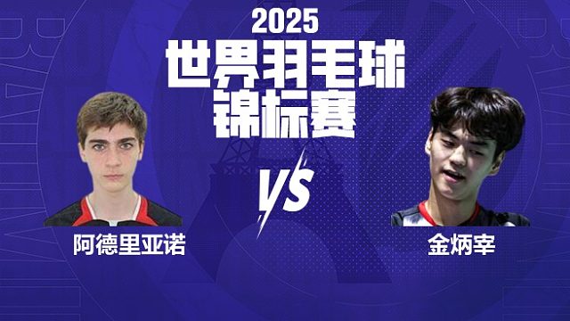 男单	阿德里亚诺vs金炳宰 32强 2025羽毛球世锦赛 清流